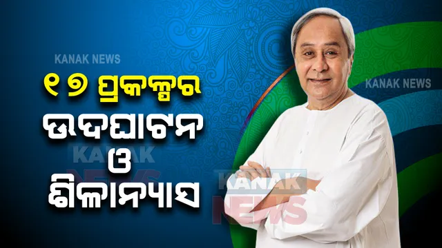 ଆଜି ୧୭ ପ୍ରକଳ୍ପର ଉଦଘାଟନ ଓ ଶିଳାନ୍ୟାସ କରିବେ ମୁଖ୍ୟମନ୍ତ୍ରୀ : ନିବେଶ ହେବ ୯୯୯ କୋଟି ୯୯ ଲକ୍ଷ ଟଙ୍କା;୨୩୮୭ ଜଣଙ୍କୁ ମିଳିବ ନିଯୁକ୍ତି ସୁଯୋଗ