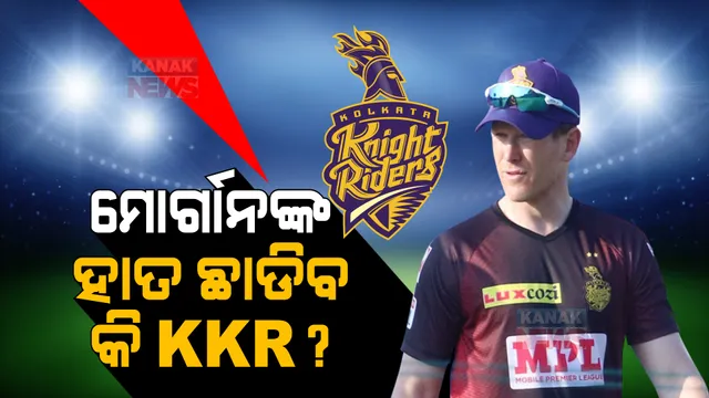 ଅଧିନାୟକ ମୋର୍ଗାନଙ୍କ ହାତ ଛାଡିପାରେ କେକେଆର! ଜାଣନ୍ତୁ କାହାକୁ ରିଟେନ କରିବାର ରହିଛି ଅଧିକ ସମ୍ଭାବନା?