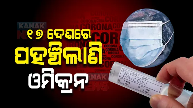 କାୟା ବିସ୍ତାର କରୁଛି ଓମିକ୍ରନ , ଜାପାନ ସମେତ ୧୭ ଦେଶରେ ଚିହ୍ନଟ ହେଲେଣି ସଂକ୍ରମିତ