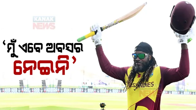 ଅନ୍ତର୍ଜାତୀୟ କ୍ରିକେଟରୁ ଅବସର ନେଇନାହାଁନ୍ତି କ୍ରିସ୍ ଗେଲ୍ । ପଢନ୍ତୁ, ଅବସର ନେଇ କଣ କହିଲେ ୱେଷ୍ଟଇଣ୍ଡିଜର ଏହି ଷ୍ଟାର ଖେଳାଳି...