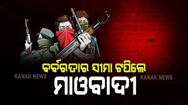 ବର୍ବରତାର ସୀମା ଟପିଲେ ମାଓବାଦୀ : ୪ ଗ୍ରାମବାସୀଙ୍କୁ ଫାସି ଖୁଂଟରେ ଝୁଲାଇ ଦେଲେ ଲାଲବାହିନୀ