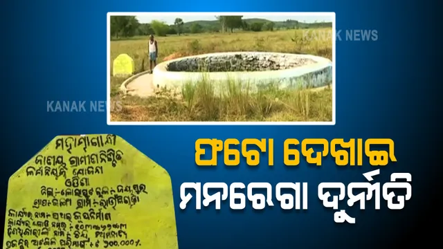 ଫଟୋ ଦେଖାଇ ମନରେଗା ଯୋଜନାରେ ଦୁର୍ନୀତି । ପୋଖରୀ କାମ ନକରି ଅନ୍ୟ ପୋଖରୀ ଫଟୋ ଦେଖାଇ ୭ ଲକ୍ଷ ଲୁଟିନେଲେ ଠିକାଦାର ଓ ଅଧିକାରୀ ।