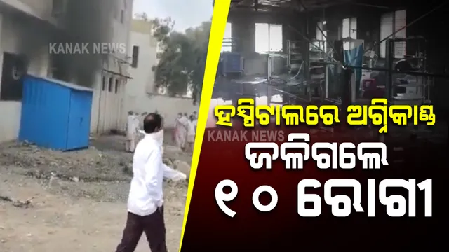 ମହାରାଷ୍ଟ୍ର ହସ୍ପିଟାଲରେ ଭୀଷଣ ଅଗ୍ନିକାଣ୍ଡ । ଜଳିଗଲେ ୧୦ ରୋଗୀ