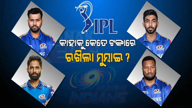 ପୁଣି ରୋହିତଙ୍କୁ ଭରସିଲା ମୁମ୍ବାଇ । ହିଟମ୍ୟାନଙ୍କ ସମେତ ଏହି ୪ ଖେଳାଳୀଙ୍କୁ ରିଟେନ୍ ରଖିଲା ମୁମ୍ବାଇ ଇଣ୍ଡିଆନ୍ସ ।