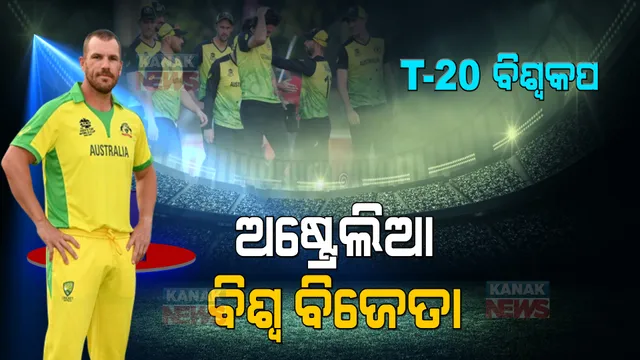 ଟି-୨୦ ବିଶ୍ୱକପ୍ ଟ୍ରଫି ଜିତିଲା ଅଷ୍ଟ୍ରେଲିଆ । ନ୍ୟୁଜିଲାଣ୍ଡକୁ ୮ ୱିକେଟରେ ହରାଇଲା କଙ୍ଗାରୁ ଦଳ।
