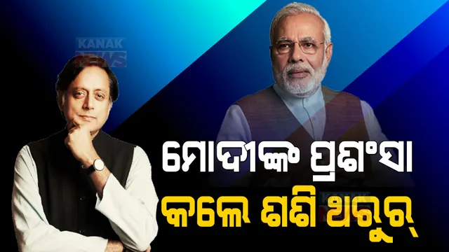 ପ୍ରଧାନମନ୍ତ୍ରୀ ମୋଦୀଙ୍କ ପ୍ରଶଂସା କଲେ କଂଗ୍ରେସ ସାଂସଦ ଶଶି ଥରୁର: କହିଲେ ଏମିତି କଥା...