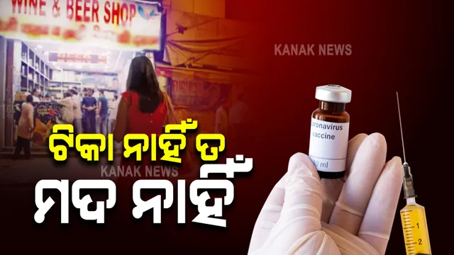 ଟିକା ନେଇ ନଥିଲେ ମିଳିବନି ମଦ, ଜାଣନ୍ତୁ କେଉଁଠି ଲାଗୁହେଲା ଏଭଳି ନିୟମ