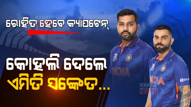 କୋହଲିଙ୍କ ପରେ ରୋହିତ ହିଁ ହେବେ ଟିମ୍ ଇଣ୍ଡିଆର ଟି-୨୦ କ୍ୟାପଟେନ୍ । ବିରାଟ କୋହଲି ଦେଲେ ବଡ ସଙ୍କେତ...