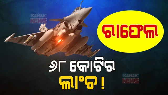 ‘ରାଫେଲ’ ଡିଲରେ ବଡ ଧରଣର ଠକେଇ  । ସାମ୍ନାକୁ ଆସିଲା ଫ୍ରାନ୍ସ ମିଡିଆ ରିପୋର୍ଟ 
