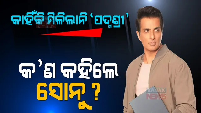 କାହିଁକି ମିଳିଲାନି ‘ପଦ୍ମଶ୍ରୀ’ ? ଜାଣନ୍ତୁ କ’ଣ କହିଲେ ସୋନୁ ସୁଦ୍ ।