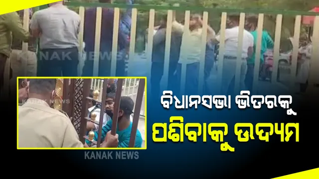 ବିଧାନସଭା ଭିତରକୁ ଧସେଇ ପଶିଲେ କନିଷ୍ଠ ଶିକ୍ଷକ ଆଶାୟୀ: ଧସେଇ ପଶିବା ବେଳେ ସୁରକ୍ଷାକର୍ମୀଙ୍କ ସହ ଧସ୍ତାଧସ୍ତି