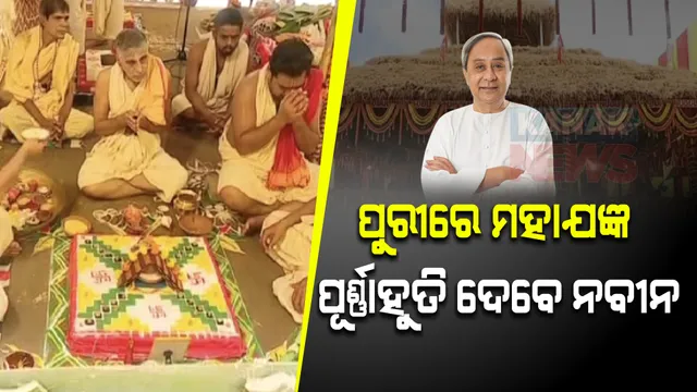 ମନ୍ତ୍ର ଉଚ୍ଚାରଣରେ କମ୍ପୁଛି ଶ୍ରୀକ୍ଷେତ୍ର । ପୁରୀରେ ଆରମ୍ଭ ହେଲା ମହାଯଜ୍ଞ, ୨୪ତାରିଖରେ ପୂର୍ଣ୍ଣାହୂତି ଦେବେ ମୁଖ୍ୟମନ୍ତ୍ରୀ ।