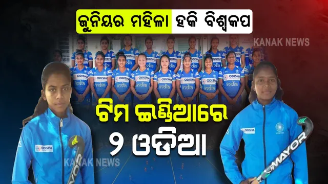 ଜୁନିୟର ମହିଳା ହକି ବିଶ୍ୱକପ ପାଇଁ ଟିମ ଇଣ୍ଡିଆ ଘୋଷଣା: ଦଳରେ ସ୍ଥାନ ପାଇଲେ ଦୁଇ ଓଡିଆ