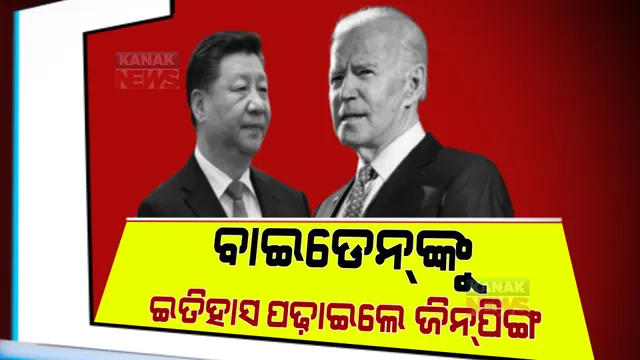 ତାଇୱାନ ଶୀଖର ବୈଠକରେ ବାଇଡେନଙ୍କୁ ଜିନପିଙ୍ଗଙ୍କ ମତ । କହିଲେ, ଚୀନ ଶାନ୍ତିପ୍ରିୟ ଦେଶ । କାହାର ଦଖଲ କରେନି ଇଞ୍ଚେ ଜାଗା ।