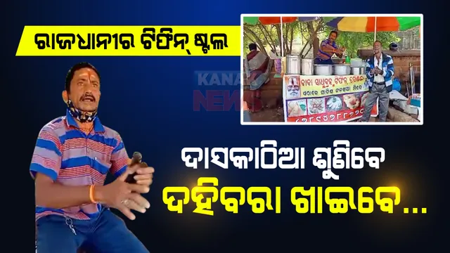 ଦହିବରା ଖାଇବେ, ଦାସକାଠିଆ ଶୁଣିବେ । ଗ୍ରାହକଙ୍କ ମନୋରଞ୍ଜନ ପାଇଁ ଢଗ କହୁଛନ୍ତି ଦୋକାନୀ, ଜମୁଛି ଭିଡ । 