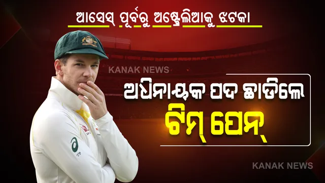 ଇଂଲଣ୍ଡ ସହ ଆସେସ୍ ସିରିଜ୍ ପୂୂର୍ବରୁ ଅଷ୍ଟ୍ରେଲିଆକୁ ବଡ ଝଟକା । ଟେଷ୍ଟ ଦଳର ଅଧିନାୟକ ପଦ ଛାଡିଲେ ଟିମ୍ ପେନ୍ ।