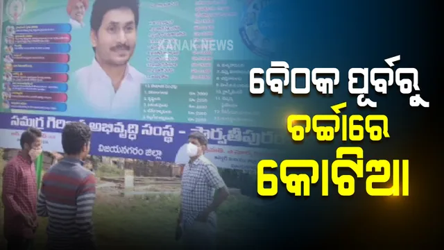 ଜଗନମୋହନଙ୍କ ଓଡିଶା ଗସ୍ତ ପୂର୍ବରୁ ପୁଣି ଚର୍ଚ୍ଚାରେ କୋଟିଆ : ବିଭିନ୍ନ ଗାଁରେ ଆନ୍ଧ୍ର ଲଗାଇଲା ଯୋଜନା ସମ୍ପର୍କିତ ହୋର୍ଡିଂ