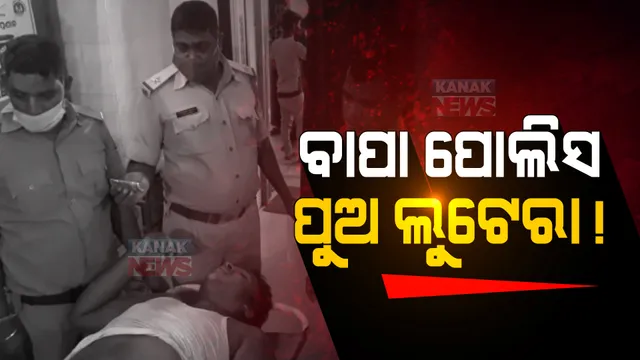 ବାପା ପୋଲିସ, ପୁଅ ଲୁଟେରା ! ପୋଲିସ ବାପାର ବନ୍ଧୁକ ମୁନରେ ଲୁଟ୍ କରୁଥିଲା ପୁଅ, ପୋଲିସ ଚକ୍ରବ୍ୟୁହରେ ଫଶିଗଲା ।