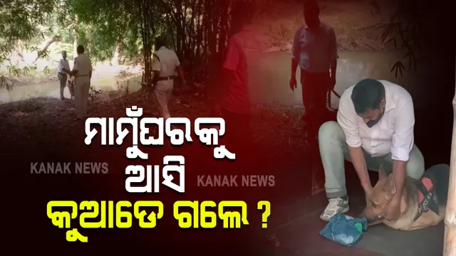 ମାମୁଁଘରକୁ ଆସି ୨ ବର୍ଷ ଶିଶୁପୁତ୍ରର ମିଳୁନି ପତ୍ତା : ପରିବାର ଆଣିଲେ ଅପହରଣ ଅଭିଯୋଗ