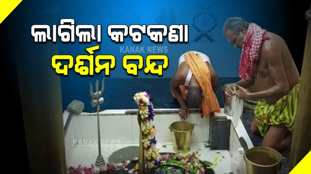 ଆଠଗଡ଼ ଧବଳେଶ୍ୱରରେ ପଞ୍ଚୁକ ଓ ବଡ଼ ଓଷା ପାଇଁ କଟକଣା ଜାରି : ଅଁଳା ନବମୀ ଠାରୁ କାର୍ତ୍ତିକ ପୂର୍ଣ୍ଣିମା ଯାଏଁ ପୀଠରେ ଦର୍ଶନ ମନା