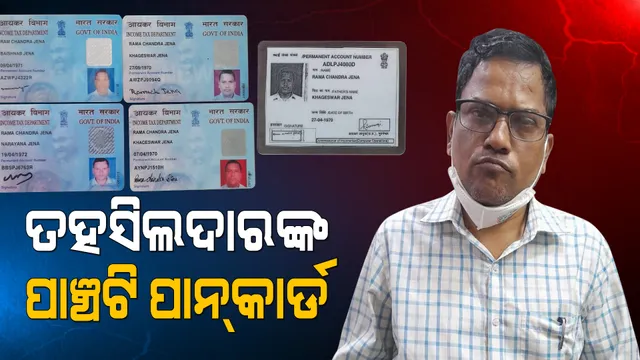 ତହସିଲଦାରଙ୍କ ୫ଟି ପାନ କାର୍ଡ: ଭିଜିଲାନ୍ସ ଜାଲରେ ପଡିଥିବା ନିମାପଡା ତହସିଲଦାରଙ୍କ ପାଖରୁ ମିଳିଲା ୫ଟି ପାନ କାର୍ଡ 