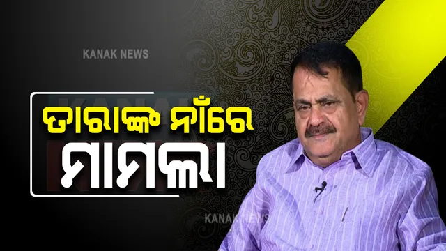 ହରତାଳ ବେଳେ ହାଇକୋର୍ଟ ନିର୍ଦ୍ଦେଶ ମାନିନଥିବା ଅଭିଯୋଗ : ଜୟପୁର ବିଧାୟକ ତାରା ପ୍ରସାଦ ବାହିନୀପତିଙ୍କ ନାମରେ ମାମଲା