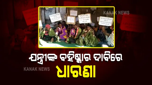 ଲାଞ୍ଚୁଆ କନିଷ୍ଠ ଯନ୍ତ୍ରୀଙ୍କ ବହିଷ୍କାର ଦାବି : ବୈପାରିଗୁଡ଼ା ବ୍ଲକ ଆଗରେ ଧାରଣାରେ ବସିଛନ୍ତି ୬୦ଟି ଗାଁର ଶତାଧିକ ଲୋକେ