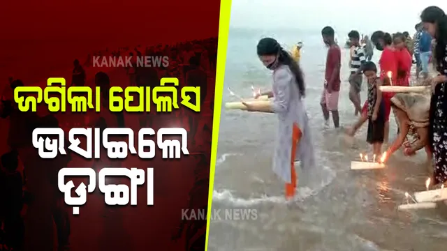 କରୋନା କଟକଣା ସତ୍ୱେ ବିଭିନ୍ନ ସ୍ଥାନରେ ଡ଼ଙ୍ଗା ଭସାଇଲେ ଲୋକେ : ପୁରୀ ସମୁଦ୍ର କୂଳରେ ବୁଡ଼ ପକାଇବାକୁ ଶ୍ରଦ୍ଧାଳୁଙ୍କ ଗହଳି