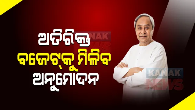 ଆଜି ମନ୍ତ୍ରୀ ପରିଷଦ ଓ କ୍ୟାବିନେଟ ବୈଠକ : ୨୦୨୦-୨୧ ଆର୍ଥିକ ବର୍ଷର ପ୍ରଥମ ଅତିରିକ୍ତ ବଜେଟକୁ ମିଳିବ ଅନୁମୋଦନ
