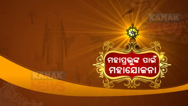 ଚମକିବ ଶ୍ରୀମନ୍ଦିର ପରିକ୍ରମା : ୧୮ ମାସରେ ସରିବ ୩୩୧କୋଟିର ଐତିହ୍ୟ କରିଡର, ଆଜି ପ୍ରକଳ୍ପର ଶୁଭାରମ୍ଭ କରିବେ ମୁଖ୍ୟମନ୍ତ୍ରୀ