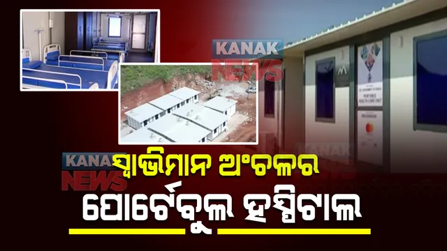 ମାତ୍ର ୨ ସପ୍ତାହରେ ତିଆରି ହେଲା ଡ଼ାକ୍ତରଖାନା : ସ୍ୱାଭିମାନ ଅଂଚଳବାସୀଙ୍କୁ ମିଳିଲା ୨ କୋଟି ମୂଲ୍ୟର ୫୦ ଶଯ୍ୟା ବିଶିଷ୍ଟ ହସ୍ପିଟାଲ