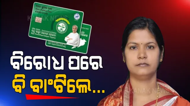 କାଲିର ବିରୋଧ ପରେ ଆଜି ପୁଣି କୁଚିଣ୍ଡାରେ ମନ୍ତ୍ରୀ ଟୁକୁନି ସାହୁ । ତେଲି-ତିଲେଇମାଲ, ଟାଇଁଶର ଓ ସାଲେଭାଡିରେ ହିତାଧିକାରୀଙ୍କୁ ବାଣ୍ଟିଲେ ସ୍ମାର୍ଟକାର୍ଡ ।