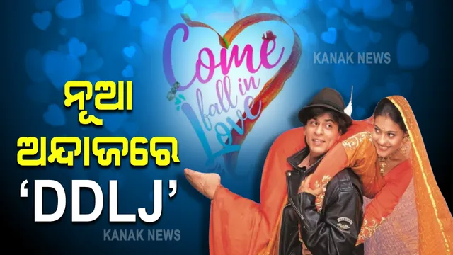 ୨୬ ବର୍ଷ ପରେ ଆସୁଛି ‘DDLJ’ । ନୂଆ ଅନ୍ଦାଜରେ ଫିଲ୍ମର ମ୍ୟୁଜିକାଲ ରୂପ ଦେଖିବେ ପ୍ରଶଂସକ ।