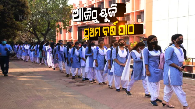 ଆଜି ଠାରୁ ୟୁଜି ପ୍ରଥମ ବର୍ଷ ଛାତ୍ରଛାତ୍ରୀଙ୍କ ପାଠପଢ଼ା ଆରମ୍ଭ : କୋଭିଡ କଟକଣା ମଧ୍ୟରେ ହେବ କ୍ଲାସ