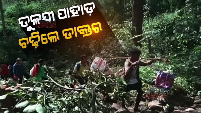ଚିକିତ୍ସା ପାଇଁ ପାହାଡ଼ ବଣ-ପାହାଡ ପାରି ହେଲେ ଡାକ୍ତର । ମାଓବାଦୀଙ୍କ ଅଭେଦ୍ୟ ଗଡରେ ପହଞ୍ଚି ପାହାଡି ମଣିଷଙ୍କ କଲେ ସ୍ୱାସ୍ଥ୍ୟ ପରୀକ୍ଷା ।