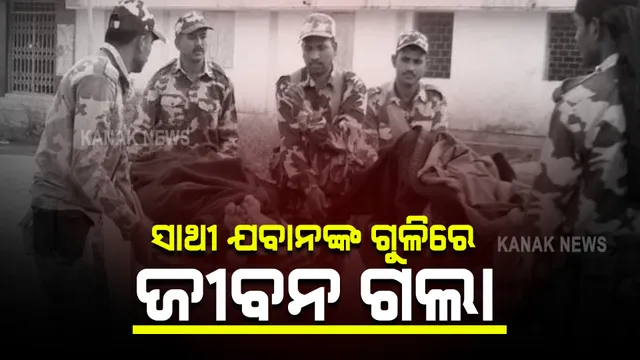 ସୁକମା ସିଆରପିଏଫ କ୍ୟାମ୍ପରେ ଅଘଟଣ । ସାଥୀ ଯବାନଙ୍କ ଗୁଳିରେ ୪ଯବାନ୍ ମୃତ, ୩ ଗୁରୁତର