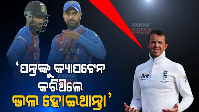 ରୋହିତଙ୍କୁ ନୁହେଁ ବରଂ ପନ୍ତଙ୍କୁ ଟିମ୍ ଇଣ୍ଡିଆର ଅଧିନାୟକ କରିଥିଲେ ଭଲ ହୋଇଥାନ୍ତା । କିଏ କହିଲେ ଏମିତି କଥା?