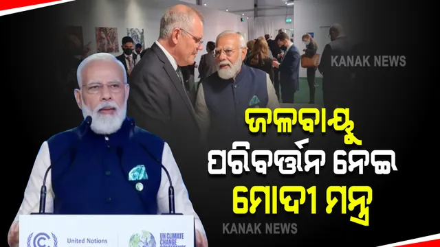 ଜଳବାୟୁ ପରିବର୍ତ୍ତନ ନେଇ ପ୍ରଧାନମନ୍ତ୍ରୀଙ୍କ ପଞ୍ଚସୂତ୍ରୀ ଫର୍ମୁଲା : ଦୁନିଆକୁ ଦେଲେ ମନ୍ତ୍ର; କହିଲେ, ଭାରତ ୪୫% ରୁ କମ କରିବ କାର୍ବନ ସ୍ତର