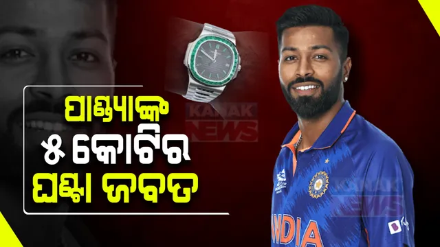 କ୍ରିକେଟର ହାର୍ଦ୍ଦିକ ପାଣ୍ଡ୍ୟାଙ୍କ ୫କୋଟିର ଘଣ୍ଟା ଜବତ , ଜାଣନ୍ତୁ କାହିଁକି ?