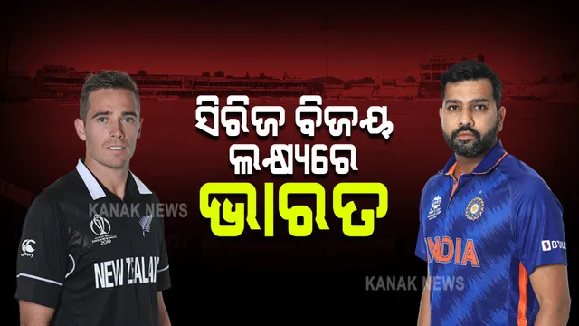 ଆଜି ଭାରତ ନ୍ୟୁଜିଲାଣ୍ଡ ଦ୍ୱିତୀୟ ଟି-୨୦ : ସିରିଜ ବିଜୟ ଲକ୍ଷ୍ୟରେ ପଡ଼ିଆକୁ ଓହ୍ଲାଇବ ଟିମ୍ ଇଣ୍ଡିଆ