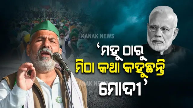 ‘ମହୁ ଠାରୁ ମିଠା କଥା କହୁଛନ୍ତି ମୋଦୀ, ହେଲେ ଭରସା ପାଉନି’:  ଏମିତି କାହିଁକି କହିଲେ ଟିକାୟତ?