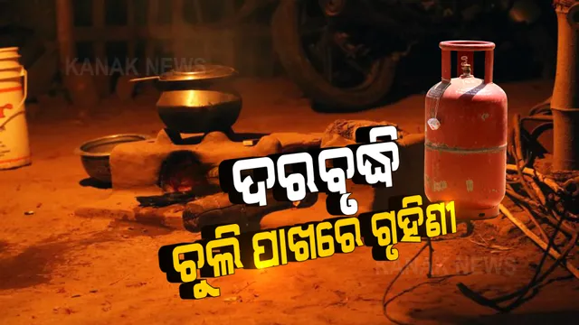 ଗରିବ ଓ ମଧ୍ୟବିତଙ୍କୁ ପ୍ରଭାବିତ କରିଛି ଦରବୃଦ୍ଧି: ଗ୍ୟାସ ଦର ବୃଦ୍ଧି ଯୋଗୁଁ ପୁଣି ଚୁଲି ପାଖକୁ ଫେରିଲେଣି ଗୃହିଣୀ