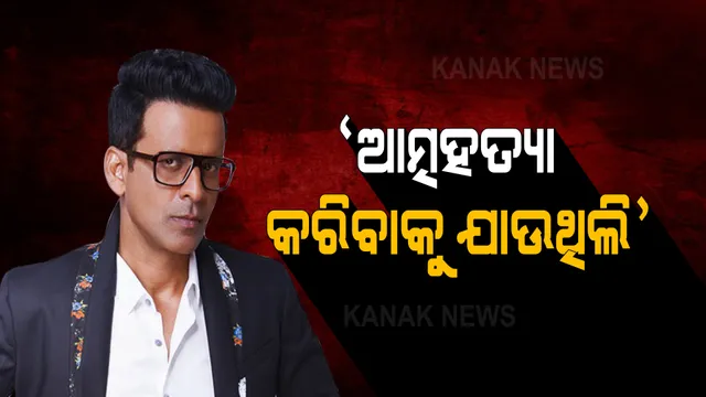 ଦିନ ଥିଲା ଆତ୍ମହତ୍ୟା କରିବାକୁ ବାହାରିଥିଲେ । ଯନ୍ତ୍ରଣାସିକ୍ତ ଅନୁଭୂତି ବଖାଣିଲେ ଆକ୍ଟର ।