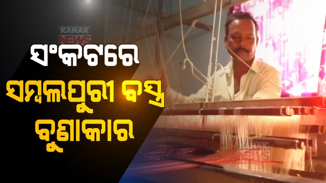 ସଂକଟରେ ସମ୍ବଲପୁରୀ ବସ୍ତ୍ର ବୁଣାକାର: ରଙ୍ଗ ଓ ସୂତାର ଅହେତୁକ ଦର ବୃଦ୍ଧି ଯୋଗୁଁ ପ୍ରଭାବିତ ହେଉଛି ଜୀବିକା 