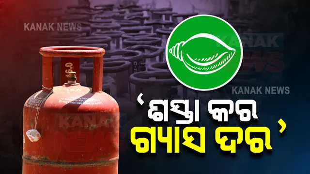 ରୋଷେଇ ଗ୍ୟାସକୁ ନେଇ ତେଜିଲା ରାଜନୀତି : ଭୁବନେଶ୍ୱରର ୩ଟି ସ୍ଥାନରେ ବିଜେଡି ଯୁବ, ଛାତ୍ର ଓ ମହିଳା ମୋର୍ଚ୍ଚାର ପ୍ରତିବାଦ ସଭା