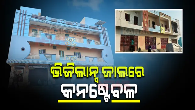 ଭିଜିଲାନ୍ସ ଜାଲରେ କନଷ୍ଟେବଳ : ଗଞ୍ଜାମର ଏକକାଳୀନ ୩ଟି ସ୍ଥାନରେ ଚାଲିଛି ଚଢାଉ