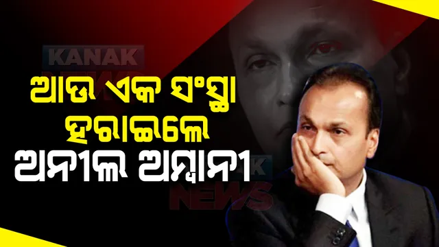 ନିଜର ଆଉ ଏକ ସଂସ୍ଥା ହରାଇଲେ ଅନୀଲ ଅମ୍ବାନୀ : ରିଲାଏନ୍ସ କ୍ୟାପିଟାଲର ବୋର୍ଡକୁ ଅକ୍ତିଆରକୁ ନେଲା ରିଜର୍ଭ ବ୍ୟାଙ୍କ
