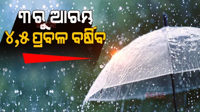 ଡିସେମ୍ବର ୩ ତାରିଖ ସନ୍ଧ୍ୟାରୁ ଆରମ୍ଭ ହେବ ବର୍ଷା । ୪,୫ରେ ପ୍ରବଳ ବର୍ଷିବ ।