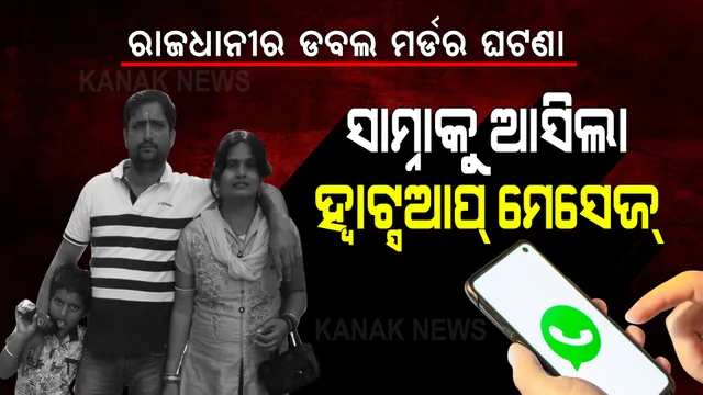 ରାଜଧାନୀରେ ଲୋମଟାଙ୍କୁରା ଡବଲ୍ ମର୍ଡର : ଟ୍ରେଡ଼ିଂ ମୋହରେ ଦେବାଳିଆ ହେଲେ, ପରିବାରକୁ ମାରିଦେଲେ; ସାମ୍ନାକୁ ଆସିଲା ହ୍ୱାଟ୍ସଆପ୍ ମେସେଜ୍