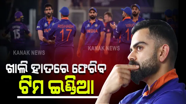 ଖାଲି ହାତରେ ଫେରିବ ଟିମ ଇଣ୍ଡିଆ : ସରିଲା ଟି-୨୦ ବିଶ୍ୱକପରେ ସେମିଫାଇନାଲ ଖେଳିବା ସ୍ୱପ୍ନ